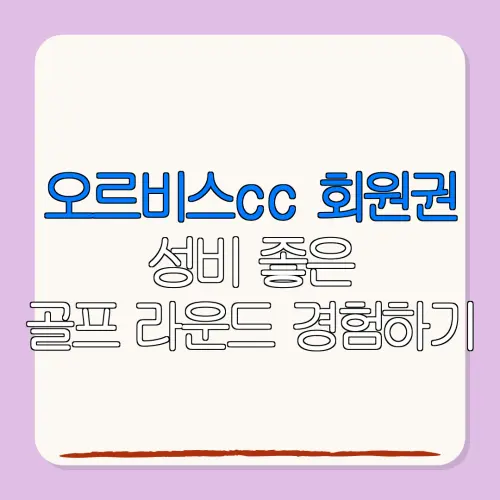 오르비스cc 회원권성비 좋은골프 라운드 경험하기