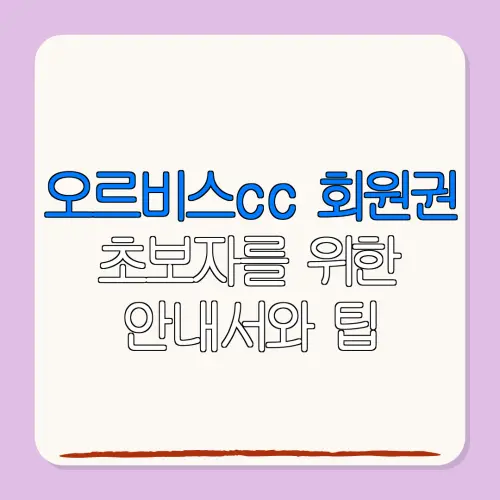 오르비스cc 회원권초보자를 위한안내서와 팁