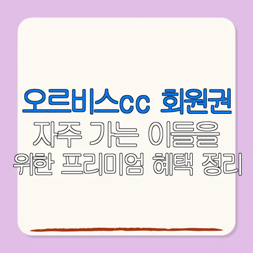 오르비스cc 회원권자주 가는 이들을위한 프리미엄 혜택 정리