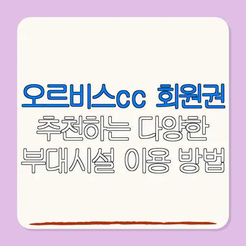 오르비스cc 회원권추천하는 다양한부대시설 이용 방법