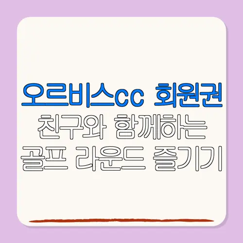 오르비스cc 회원권친구와 함께하는골프 라운드 즐기기