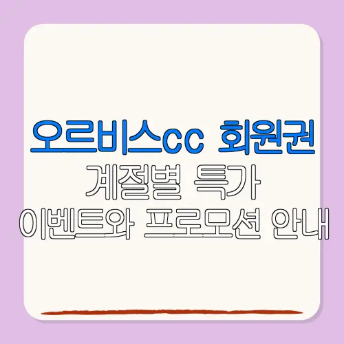 오르비스cc 회원권계절별 특가이벤트와 프로모션 안내