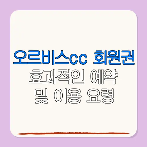 오르비스cc 회원권효과적인 예약및 이용 요령