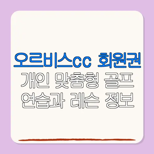 오르비스cc 회원권개인 맞춤형 골프연습과 레슨 정보