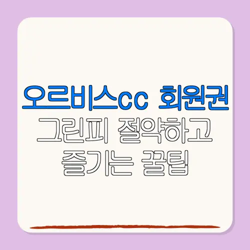오르비스cc 회원권그린피 절약하고즐기는 꿀팁
