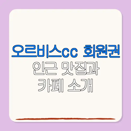오르비스cc 회원권인근 맛집과카페 소개
