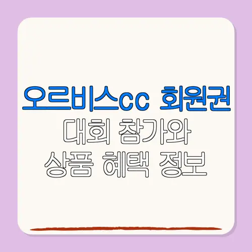 오르비스cc 회원권대회 참가와상품 혜택 정보