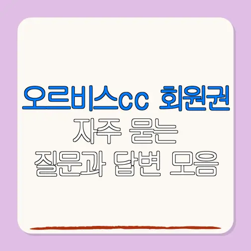 오르비스cc 회원권자주 묻는질문과 답변 모음