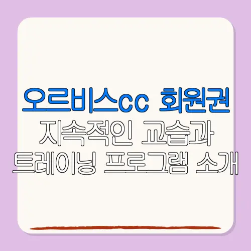 오르비스cc 회원권지속적인 교습과트레이닝 프로그램 소개