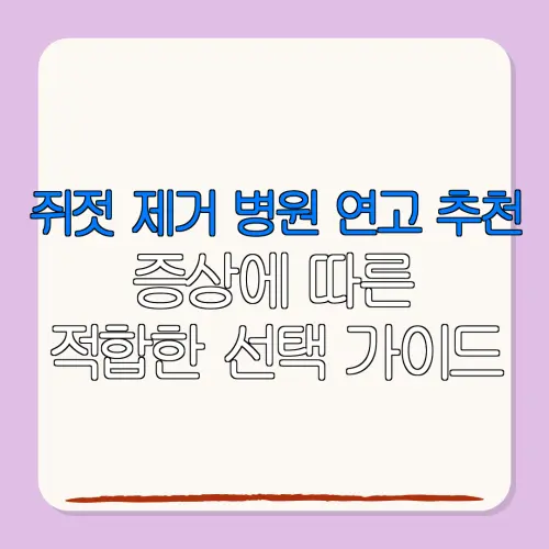 쥐젓 제거 병원 연고 추천증상에 따른적합한 선택 가이드