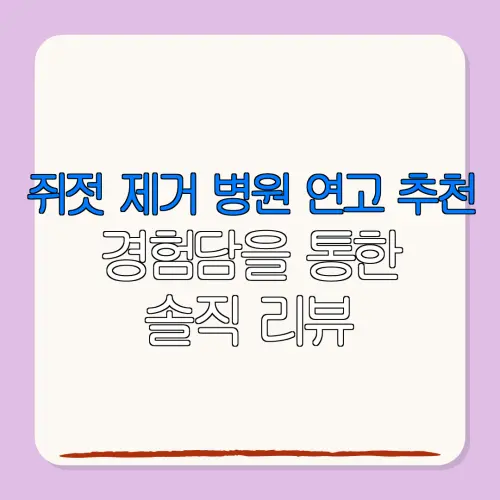 쥐젓 제거 병원 연고 추천경험담을 통한솔직 리뷰