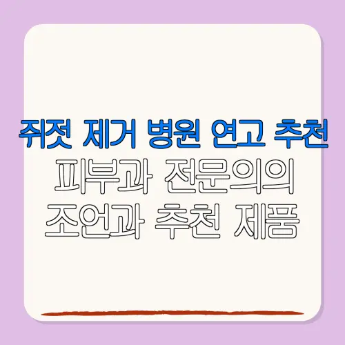 쥐젓 제거 병원 연고 추천피부과 전문의의조언과 추천 제품