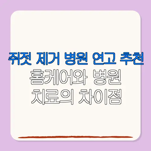 쥐젓 제거 병원 연고 추천홈케어와 병원치료의 차이점
