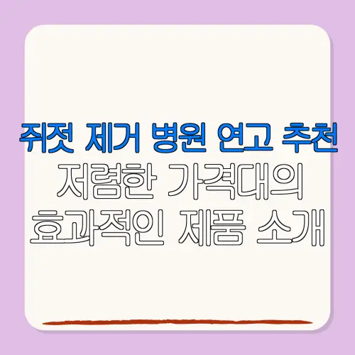쥐젓 제거 병원 연고 추천저렴한 가격대의효과적인 제품 소개