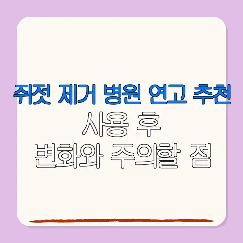 쥐젓 제거 병원 연고 추천사용 후변화와 주의할 점