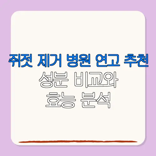 쥐젓 제거 병원 연고 추천성분 비교와효능 분석