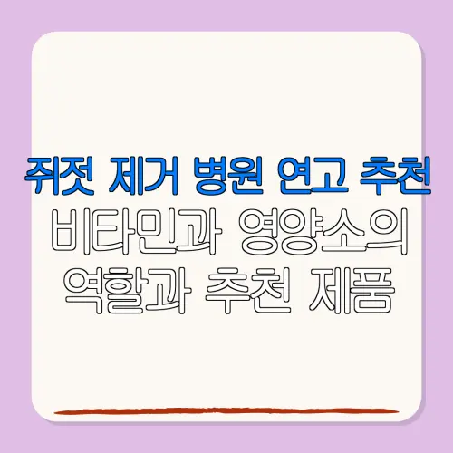 쥐젓 제거 병원 연고 추천비타민과 영양소의역할과 추천 제품