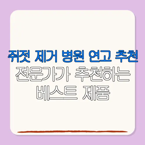 쥐젓 제거 병원 연고 추천전문가가 추천하는베스트 제품