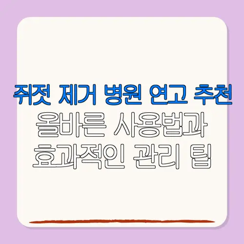 쥐젓 제거 병원 연고 추천올바른 사용법과효과적인 관리 팁