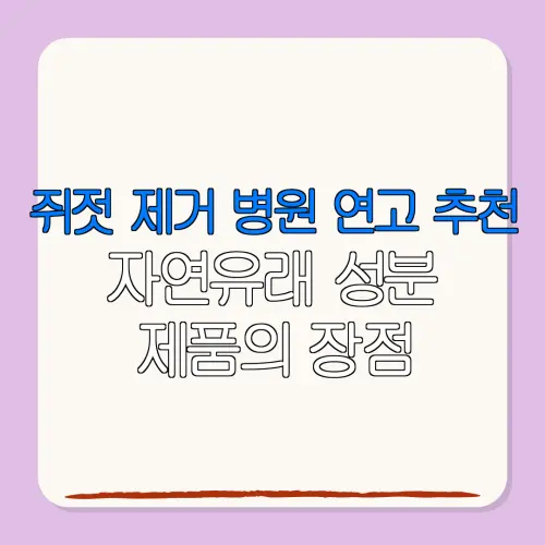 쥐젓 제거 병원 연고 추천자연유래 성분제품의 장점
