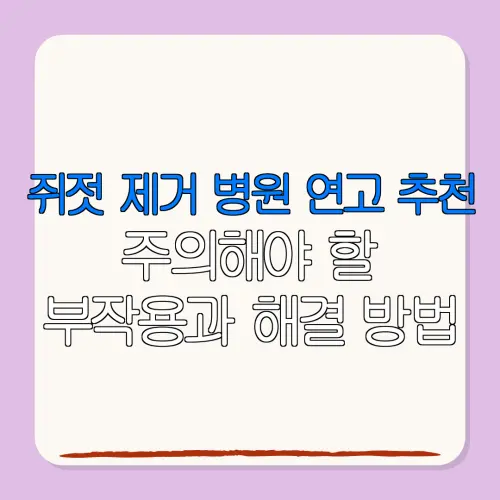 쥐젓 제거 병원 연고 추천주의해야 할부작용과 해결 방법