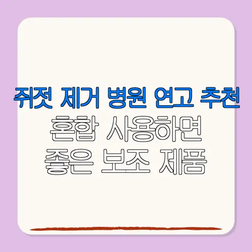 쥐젓 제거 병원 연고 추천혼합 사용하면좋은 보조 제품