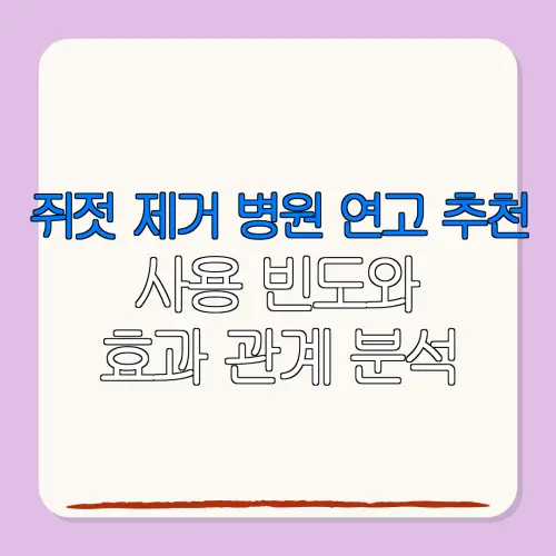 쥐젓 제거 병원 연고 추천사용 빈도와효과 관계 분석