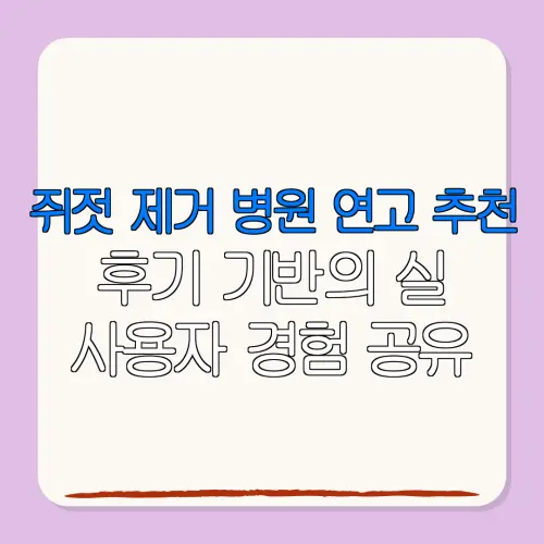 쥐젓 제거 병원 연고 추천후기 기반의 실사용자 경험 공유