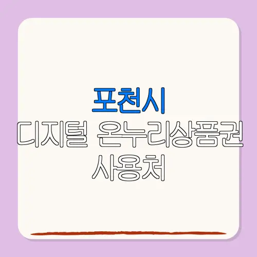 포천시디지털 온누리상품권 사용처 특별재난지역 환급