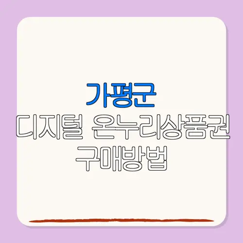 가평군디지털 온누리상품권 구매방법 특별재난지역 환급
