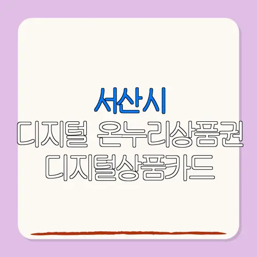 서산시디지털 온누리상품권 디지털상품카드 특별재난지역 환급
