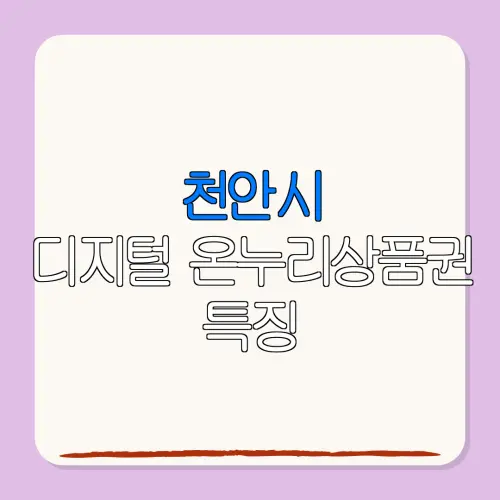 천안시디지털 온누리상품권 특징 특별재난지역 환급