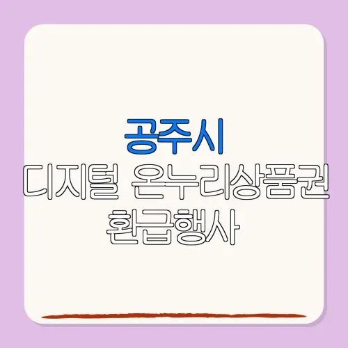 공주시디지털 온누리상품권 환급행사 특별재난지역 환급