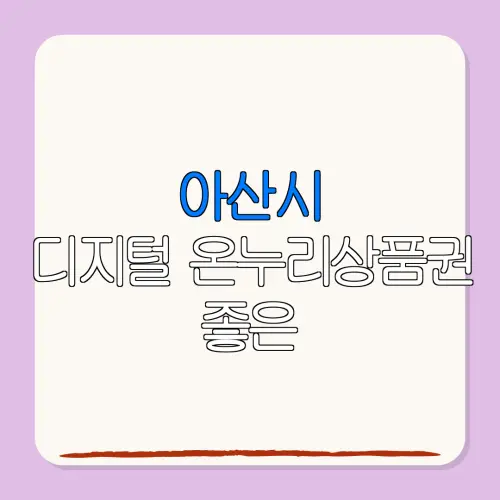 아산시디지털 온누리상품권 좋은 특별재난지역 환급