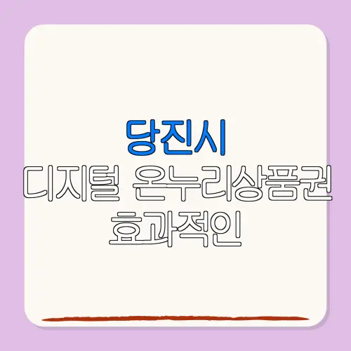 당진시디지털 온누리상품권 효과적인 특별재난지역 환급