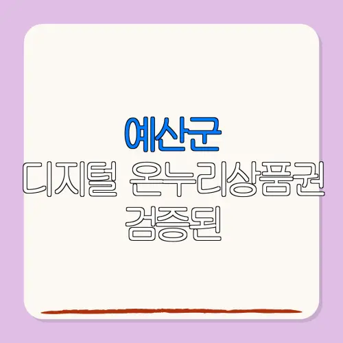 예산군디지털 온누리상품권 검증된 특별재난지역 환급