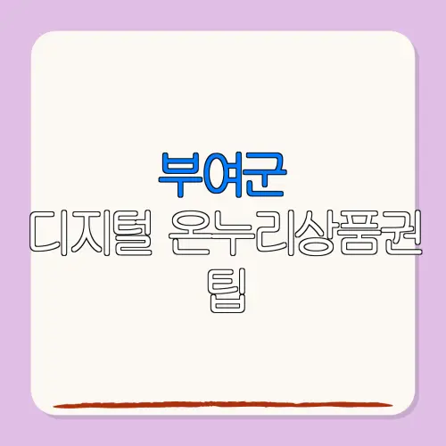 부여군디지털 온누리상품권 팁 특별재난지역 환급