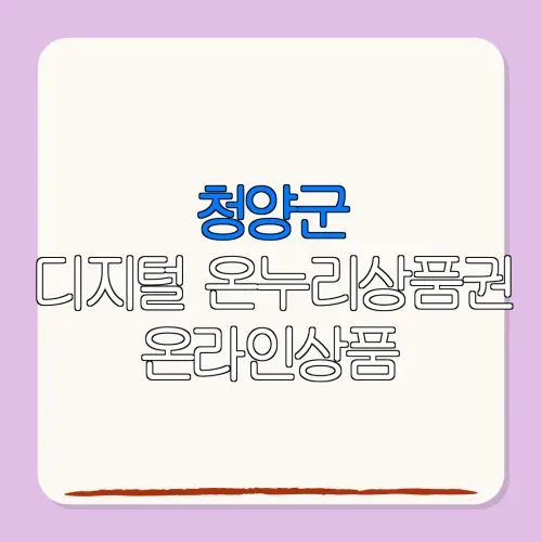 청양군디지털 온누리상품권 온라인상품 특별재난지역 환급