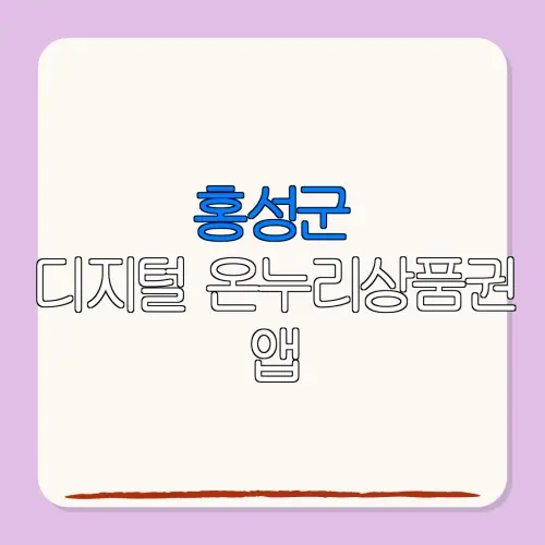 홍성군디지털 온누리상품권 앱 특별재난지역 환급