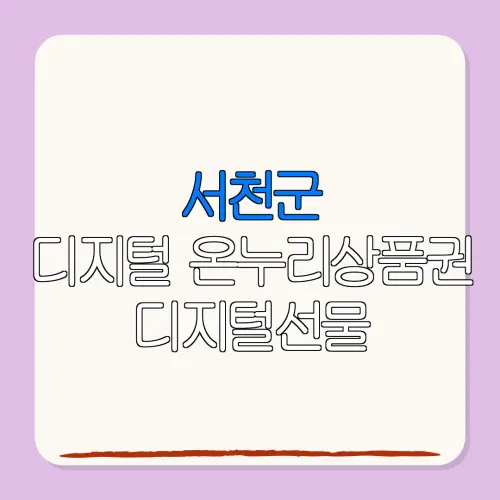 서천군디지털 온누리상품권 디지털선물 특별재난지역 환급