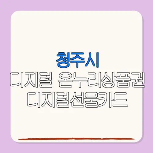 청주시디지털 온누리상품권 디지털선물카드 특별재난지역 환급