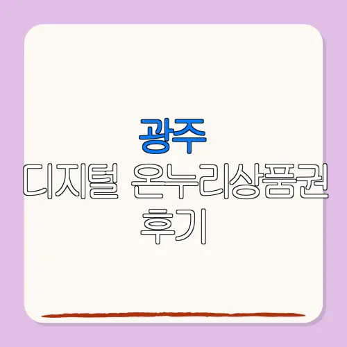 광주디지털 온누리상품권 후기 특별재난지역 환급