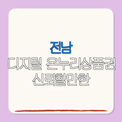 전남디지털 온누리상품권 신뢰할만한 특별재난지역 환급