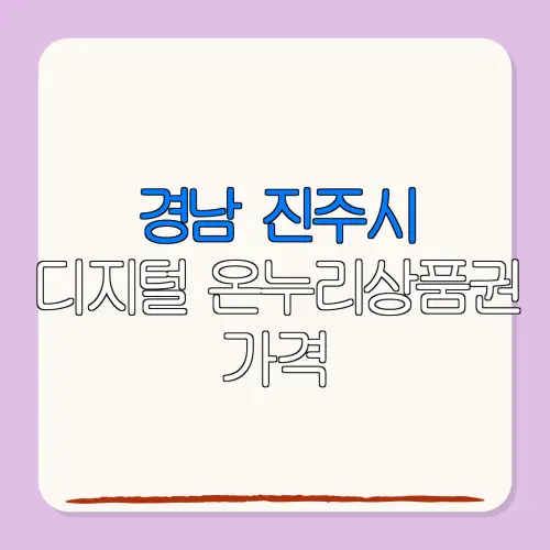 경남 진주시디지털 온누리상품권 가격 특별재난지역 환급