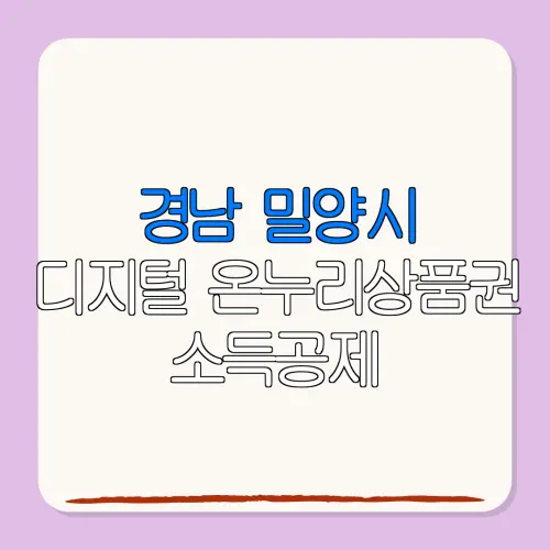 경남 밀양시디지털 온누리상품권 소득공제 특별재난지역 환급