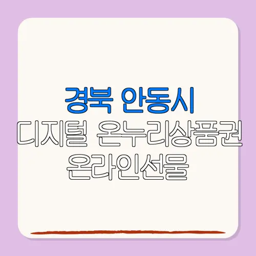 경북 안동시디지털 온누리상품권 온라인선물 특별재난지역 환급