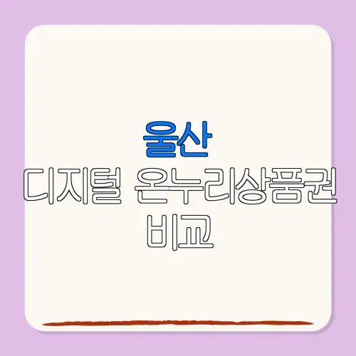 울산디지털 온누리상품권 비교 특별재난지역 환급