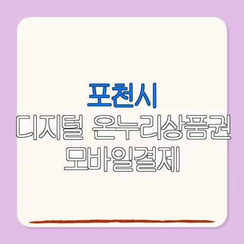 포천시디지털 온누리상품권 모바일결제 특별재난지역 환급
