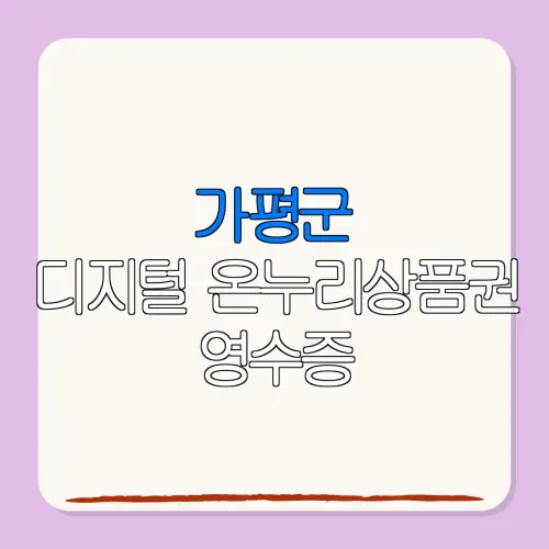 가평군디지털 온누리상품권 영수증 특별재난지역 환급