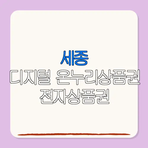 세종디지털 온누리상품권 전자상품권 특별재난지역 환급